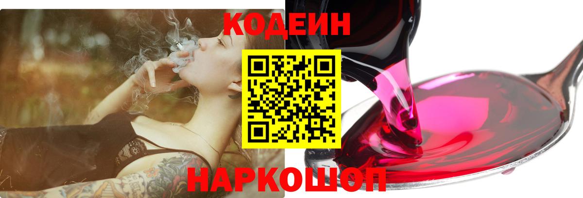 Великий Новгород  Кодеиновый сироп Lean Purple Drank  Кодеиновый сироп Lean Purple Drank  Вход с VPN 